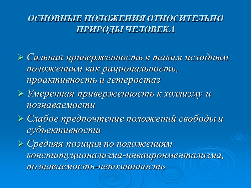 ОСНОВНЫЕ ПОЛОЖЕНИЯ ОТНОСИТЕЛЬНО ПРИРОДЫ ЧЕЛОВЕКА Сильная приверженность к таким исходным положениям как рациональность, проактивность